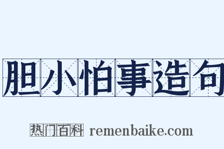 胆小怕事造句是什么意思的图片